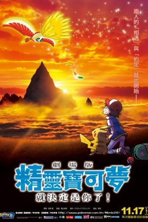 POKÉMON THE MOVIE: TỚ CHỌN CẬU